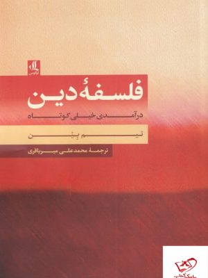 خرید کتاب فلسفه دین اثر تیم بین از نشر لوگوس
