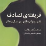 خرید کتاب فریفته ی تصادف اثر نسیم نیکلاس طالب نشر میلکان