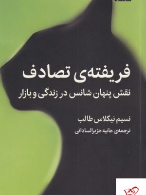 خرید کتاب فریفته ی تصادف اثر نسیم نیکلاس طالب نشر میلکان