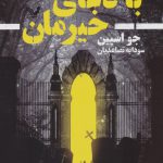 خرید کتاب با دعای خیرمان (کتاب اول) اثر جو اسپین نشر تندیس