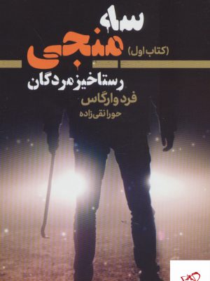خرید کتاب رستاخیز مردگان کتاب اول از مجموعه سه منجی نشر تندیس