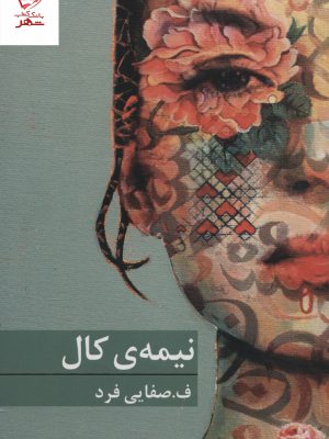 خرید کتاب نیمه ی کال اثر ف صفایی فرد نشر برکه خورشید