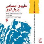 خرید کتاب نظریه ی اجتماعی و روان کاوی اثر آنتونی الیوت نشر گام نو