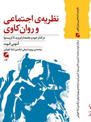 خرید کتاب نظریه ی اجتماعی و روان کاوی اثر آنتونی الیوت نشر گام نو