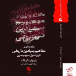 خرید کتاب مقدمه ای بر مفاهیم بنیادین تاریخی اثر راینهارت کوزلک گام نو