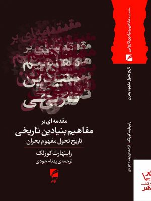 خرید کتاب مقدمه ای بر مفاهیم بنیادین تاریخی اثر راینهارت کوزلک گام نو