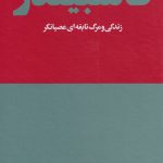 خرید کتاب فاسبیندر اثر کریستین براد تامسن نشر هنوز