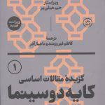 خرید کتاب گزیده مقالات اساسی کایه دو سینما اثر جیم هیلی یر نشر بان