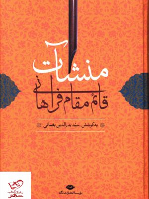 خرید کتاب منشات قائم مقام فراهانی به کوشش بدرالدین یغمایی نشر نگاه