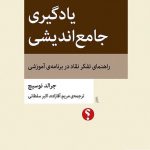 خرید کتاب یادگیری جامع اندیشی اثر جرالد نوسیچ نشر اختران