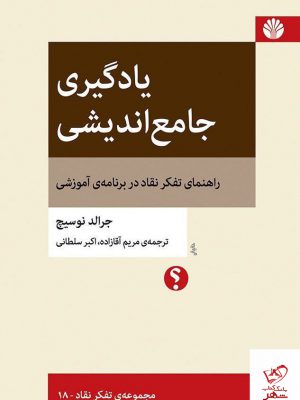 خرید کتاب یادگیری جامع اندیشی اثر جرالد نوسیچ نشر اختران