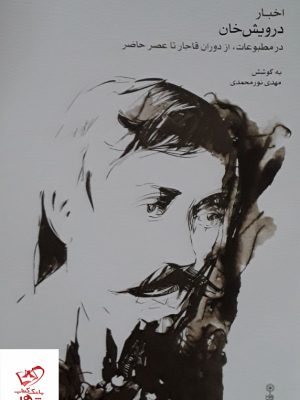 خرید کتاب اخبار درویش خان به کوشش مهدی نورمحمدی نشر ماهور