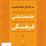خرید کتاب جامعه شناسی فرهنگی اثر جمال محمدی نشر نی