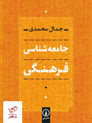 خرید کتاب جامعه شناسی فرهنگی اثر جمال محمدی نشر نی