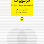 خرید کتاب هرمنوتیک اثر فردریش شلایماخر نشر نی