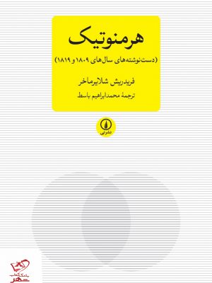خرید کتاب هرمنوتیک اثر فردریش شلایماخر نشر نی