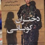 خرید کتاب دختران کوبانی اثر گیل تسماخ لمون نشر کوله پشتی