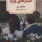 خرید کتاب امتیازهای ویژه اثر جاناتان دی نشر دیدآور