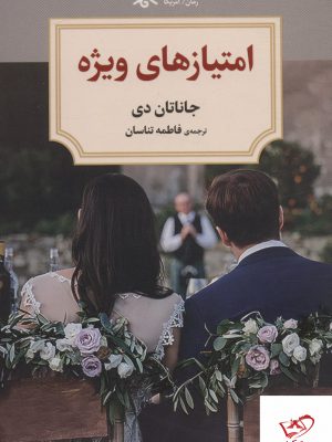 خرید کتاب امتیازهای ویژه اثر جاناتان دی نشر دیدآور