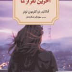 خرید کتاب آخرین نفر از ما اثر آدلائید دو کلرمون تونر نشر دیدآور