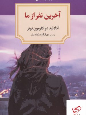 خرید کتاب آخرین نفر از ما اثر آدلائید دو کلرمون تونر نشر دیدآور