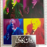 خرید کتاب روان کاوی و ادبیات و هنر اثر علی شریعت کاشانی نشر نظر