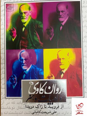 خرید کتاب روان کاوی و ادبیات و هنر اثر علی شریعت کاشانی نشر نظر
