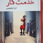 خرید کتاب خدمت کار اثر کاترین استاکت نشر آموت
