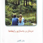 خرید کتاب درمان و به سازی رابطه ها اثر جان گاتمن جلد دوم نشر میردشتی