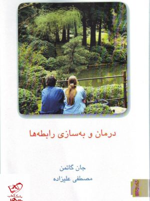 خرید کتاب درمان و به سازی رابطه ها اثر جان گاتمن جلد دوم نشر میردشتی