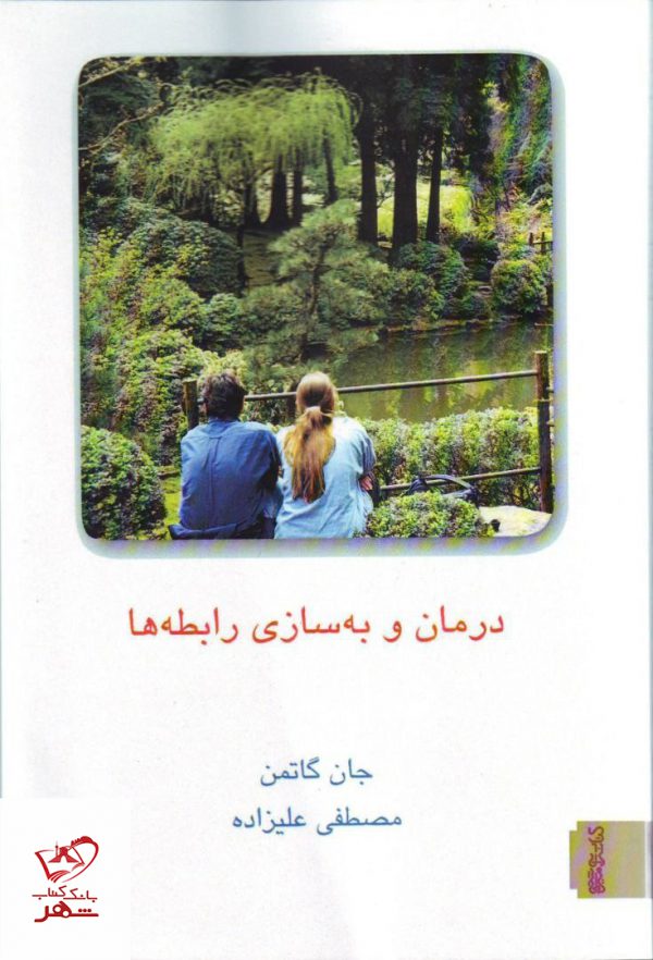 خرید کتاب درمان و به سازی رابطه ها اثر جان گاتمن جلد اول نشر میردشتی