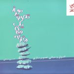 خرید کتاب دغدغه های یک تصویرساز اثر حسین صدقی نشر میردشتی