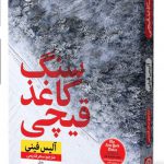 خرید کتاب سنگ کاغذ قیچی اثر آلیس فینی نشر نون