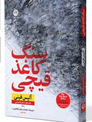 خرید کتاب سنگ کاغذ قیچی اثر آلیس فینی نشر نون