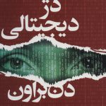 خرید کتاب دژ دیجیتالی اثر دن براون ترجمه حسین شهرابی نشر تندیس