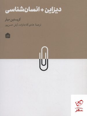خرید کتاب دیزاین + انسان شناسی اثر کریستین میلر نشر مشکی