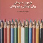 خرید کتاب طرح واره درمانی برای کودکان و نوجوانان اثر کریستوف لوث