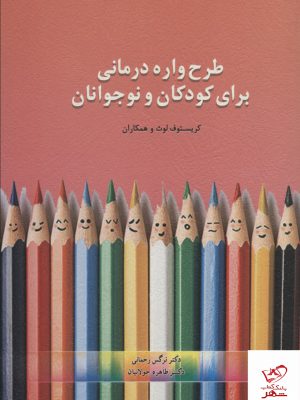 خرید کتاب طرح واره درمانی برای کودکان و نوجوانان اثر کریستوف لوث