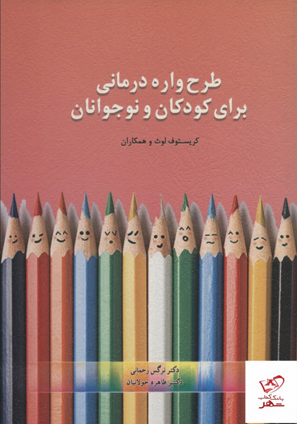 خرید کتاب طرح واره درمانی برای کودکان و نوجوانان اثر کریستوف لوث