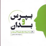 خرید کتاب بپرس و بدان اثر صدیقه سادات شجاعی نشر اندیشه مولانا