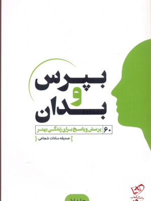 خرید کتاب بپرس و بدان اثر صدیقه سادات شجاعی نشر اندیشه مولانا