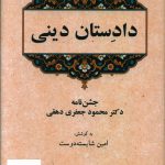 خرید کتاب دادستان دینی به کوشش امین شایسته دوست نشر فرهنگ معاصر