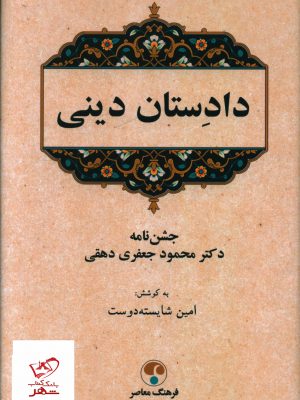 خرید کتاب دادستان دینی به کوشش امین شایسته دوست نشر فرهنگ معاصر