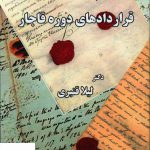 خرید کتاب قراردادهای دوره قاجار اثر لیلا قنبری نشر ابریشمی