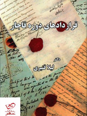 خرید کتاب قراردادهای دوره قاجار اثر لیلا قنبری نشر ابریشمی