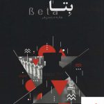 خرید کتاب بتا اثر هاله حامدی فر نشر اسم