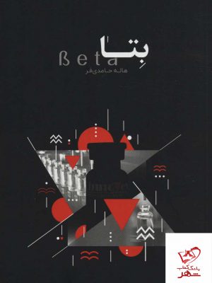 خرید کتاب بتا اثر هاله حامدی فر نشر اسم