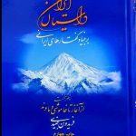 خرید کتاب داستان ایران (بربنیاد گفتارهای ایرانی) اثر فریدون جنیدی نشر بلخ
