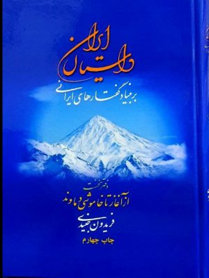 خرید کتاب داستان ایران (بربنیاد گفتارهای ایرانی) اثر فریدون جنیدی نشر بلخ