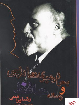 خرید کتاب بحران رهبری نقد ادبی و رساله حافظ اثر رضا براهنی نشر نگاه